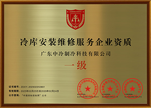 冷庫安裝維修服務(wù)企業(yè)資質(zhì)